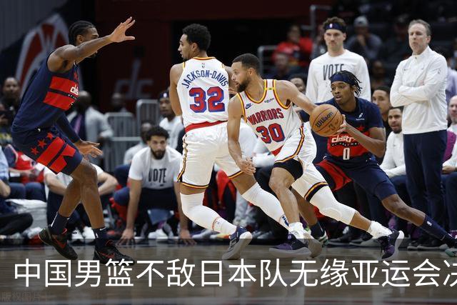 中国男篮不敌日本队无缘亚运会决赛,将与伊朗争夺铜牌