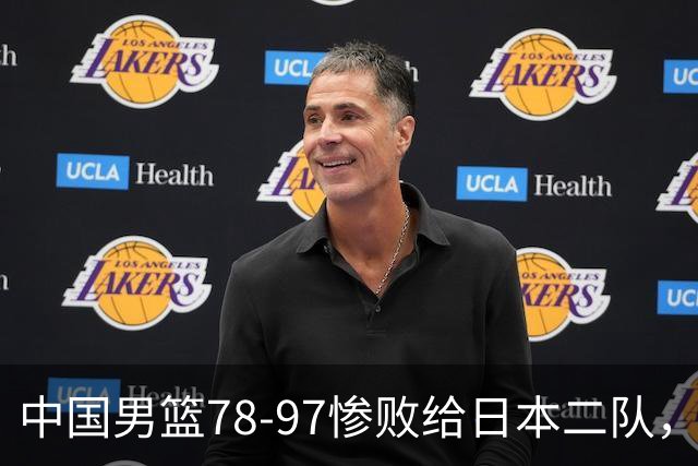 中国男篮78-97惨败给日本二队,两大问题明显,多名媒体人喊话郭士强下课