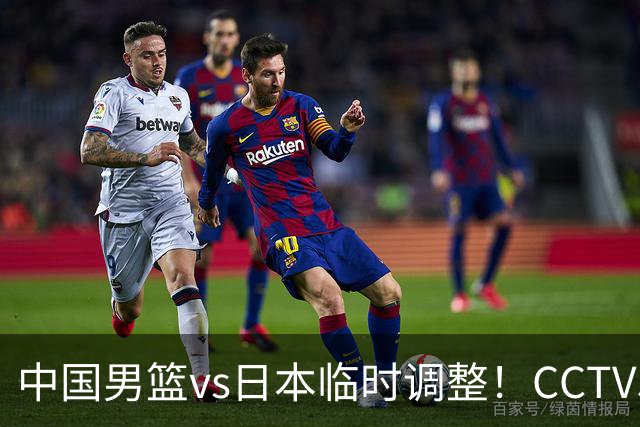中国男篮vs日本临时调整!CCTV5不直播,暗藏三个信号,三分16中4是隐患
