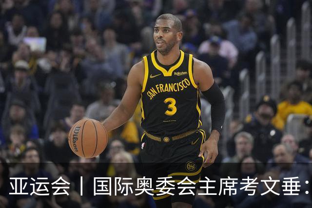 亚运会丨国际奥委会主席考文垂:期待亚运会与奥运会更紧密衔接