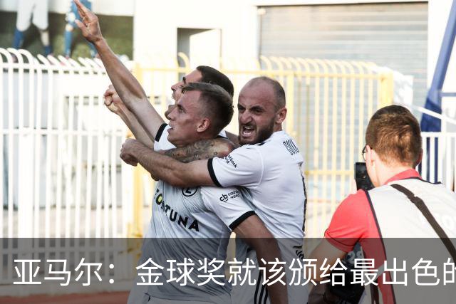 亚马尔:金球奖就该颁给最出色的球员,而不是欧冠冠军或者金靴