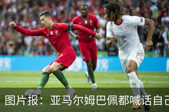 图片报:亚马尔姆巴佩都喊话自己应拿金球,凯恩回应不愿制造话题