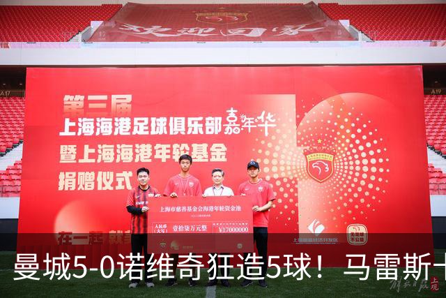 曼城5-0诺维奇狂造5球！马雷斯卡洗白，青训深度曝光