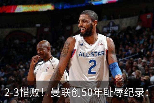 2-3惜败!曼联创50年耻辱纪录:被让2追3,英联杯逆转出局!球员评分出炉