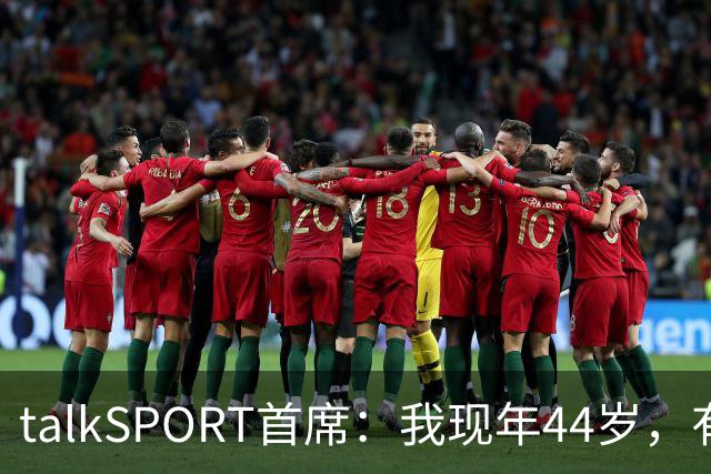 talkSPORT首席:我现年44岁,有生之年可能再见不到曼联英超夺冠